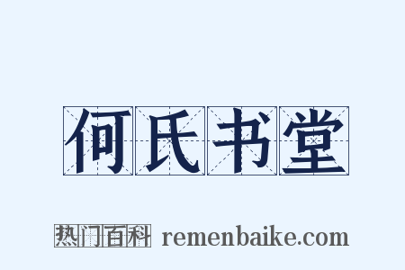 何氏书堂是什么意思的图片